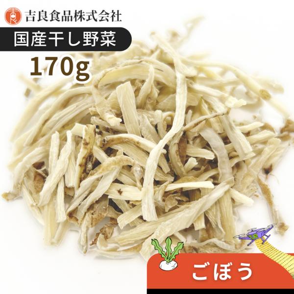 【九州産】干し野菜(乾燥野菜)ごぼう 170g
