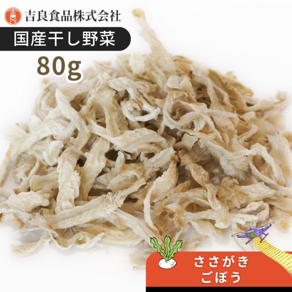 【九州産】干し野菜(乾燥野菜)ささがきごぼう 80g
