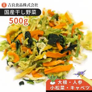 【九州産】干し野菜(乾燥野菜)ミックス 500g｜きらきらキッチン