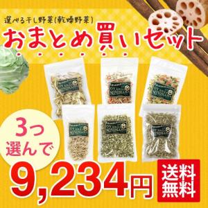 乾燥野菜(干し野菜)おまとめ買いセット【3袋(1.5kg)選んで9,234円】【送料無料】