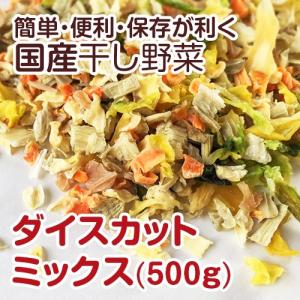 【国産】干し野菜(乾燥野菜)ダイスカットミックス 500g【ごぼう・れんこん・人参・キャベツ・玉ネギ】