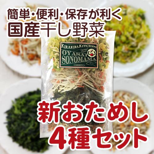 【国産】乾燥野菜(干し野菜)新おためし4種セット 【メール便でお届け※代引き不可】