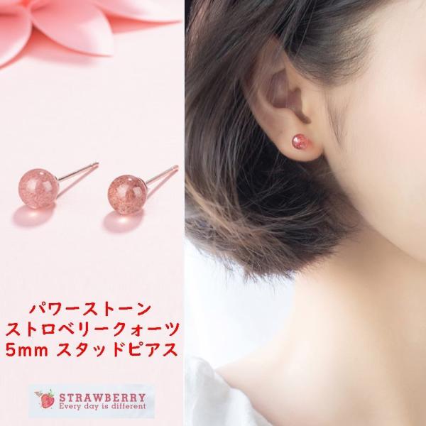 天然石 パワーストーン　ストロベリークォーツ　一粒5mm　スタッドピアス　癒し 浄化 幸運　金属アレ...