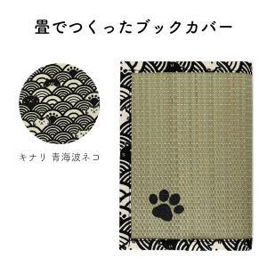 畳で作ったブックカバー 文庫本サイズ キナリ 青...の商品画像
