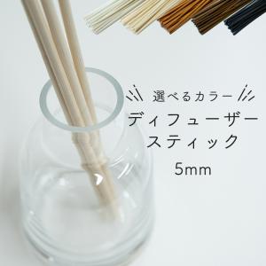 ディフューザー スティック 5mm×34cm 50本セット アロマスティック