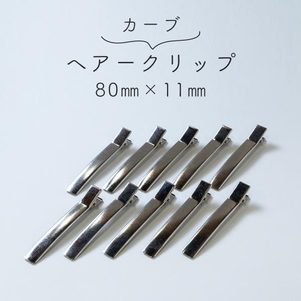 ヘアクリップ カーブ 10個セット 80mm×11mm シンプル 軽い 便利 シルバー ヘアアレンジ...