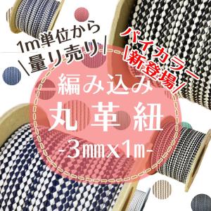 編み込み丸革紐　3mm×1ｍ　2色カラー☆バイカラー 1m単位