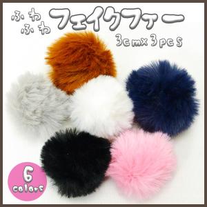 アクセサリーパーツ 3cm ふわふわファー 3個セット ストラップ付き