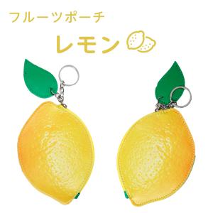 【Sale！】レザーポーチ PUレザー フルーツポーチ レモン 小銭入れ｜kirakirara1