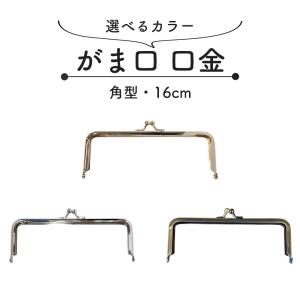 口金 がま口 角型 16cm 1本 シルバー ゴールド アンティークゴール