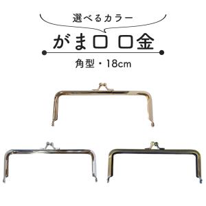 口金 がま口 角型 18cm 1本 シルバー ゴールド アンティークゴール