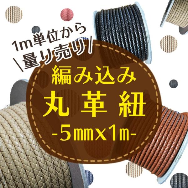 編み込み丸革紐　5mm×1ｍ　1m単位  革紐 レザーコード4色　量り売り　レザーパーツ レザークラ...