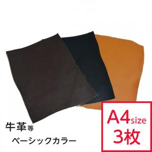 革はぎれ ベーシック おまかせセット 約A4サイズ×3枚