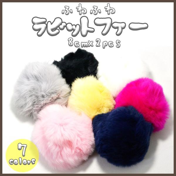 アクセサリーパーツ ラビットファー 8cm 2個セット ゴム付き DIY ポンポン ハンドメイド ハ...