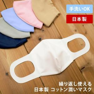 コットン マスク 日本製 潤う 洗えるマスク 全6色 白