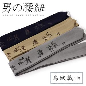 《T》  腰紐 鳥獣戯画 日本製 純毛モスリン 腰紐（鳥獣戯画/3カラー）