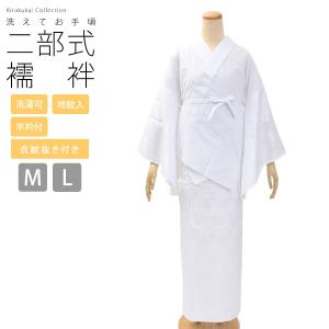 二部式襦袢 洗える 襦袢 白 (半衿・衣紋抜き付き)