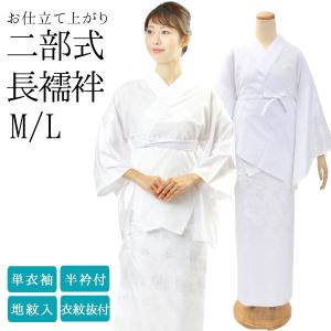 襦袢 二部式 レディース 下着 肌着 洗える襦袢 女性 白