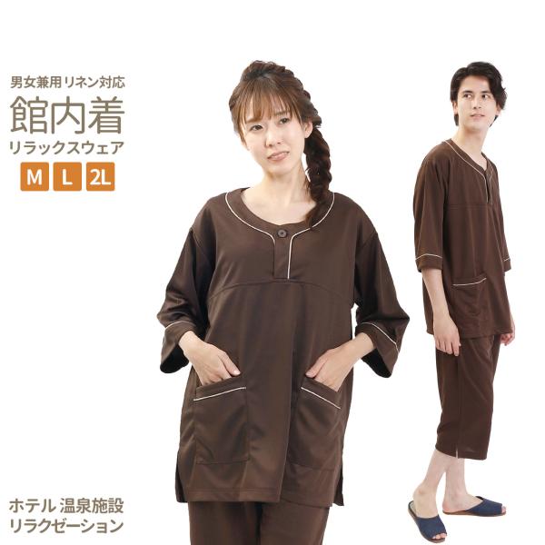 リラックスウェア スクラブ ケアウェア 館内着 男女兼用 M L 2L ホテル 温泉 リラクゼーショ...