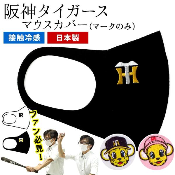 阪神タイガース 無地 マスク 日本製 ウレタン 繰り返し使える 洗える 白 黒 ウレタンマスク