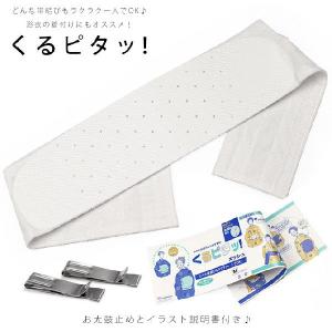 くるピタッ！ M/Lサイズ メッシュ 浴衣や着物の帯結びを一人でもラクラクに！ 前結び板 着付け小物 伊達締め 伊達じめ 帯板 前板 浴衣 着物