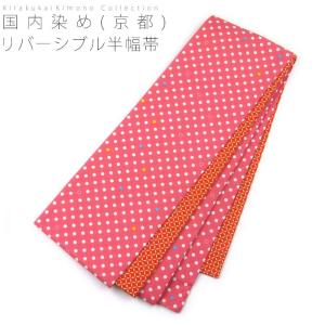 リバーシブル 半幅帯 細帯 ピンク×マルチドット 裏地:オレンジ色×七宝 半巾帯 小袋帯｜kirakukai