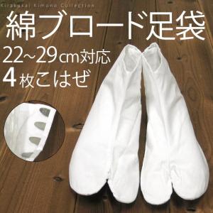 足袋 綿ブロード 足袋 4枚こはぜ 白足袋  無地 22cm〜29cm