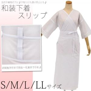 和装下着 スリップ S/M/L/LLサイズ 肌着 ワンピース 白