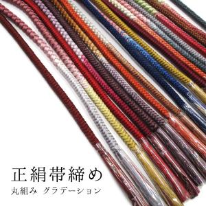 レディース 帯締め 正絹 丸組 グラデーション 全10色（11〜20）