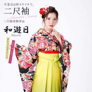 卒業式 着物 二尺袖 単品 ブランド 和遊日 ねじり万寿菊（黒）フリーサイズ