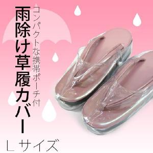 雨除け 草履 カバー Lサイズ (Lサイズ用) 携帯用サイズ♪｜kirakukai