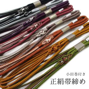 帯締め 正絹 丸組 小田巻付き 全9色（10〜18） 帯〆 和装小物