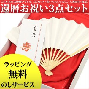 還暦 祝い 赤い ちゃんちゃんこ 大黒頭巾 扇子 3点 お祝着 セット のし＆ラッピング 送料無料