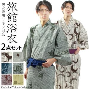 リネン浴衣 男女兼用 旅館浴衣 帯セット S M L LLサイズ ホテル 浴衣 業務用 ルームウェア リラックスウェア 温泉｜木楽会