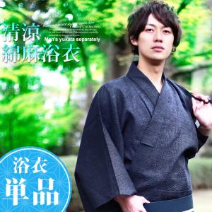 メンズ 浴衣 単品 清涼綿麻浴衣 綿麻 浴衣 男性 紳士 ゆかた Sg Mnas Otk Ykt T 木楽会 通販 Yahoo ショッピング