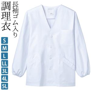 調理衣 長袖ゴム入 ノーカラータイプ メンズ 制菌 白 S M L LL 3L 4L 5L サイズ | 男 白衣 フード 飲食店 ユニフォーム 厨房服 調理服 厨房 制服 サービス業｜kirakukai