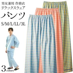 部屋着 作務衣 パンツ単品 リラックスウェア 男女兼用 リネン対応 綿 ポリエステル チェック S M L LL 3L サイズ 3色 ブルー イエロー コーラルピンク 患者衣｜kirakukai