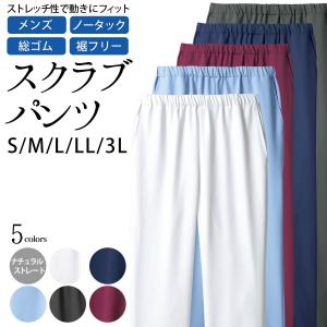 パンツ メンズ スクラブ ナチュラルストレート ソフトラチネ 裾フリータイプ ノータック 総ゴム S M L LL 3L 5色 医療 メディカル ナース 医師 白衣 看護 介護｜kirakukai