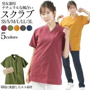 スクラブ 環境に配慮したエコ素材 男女兼用 SS/S/M/L/LL/3L サイズ   グレー ワイン オリーブ オニオン イエロー ネイビー｜kirakukai