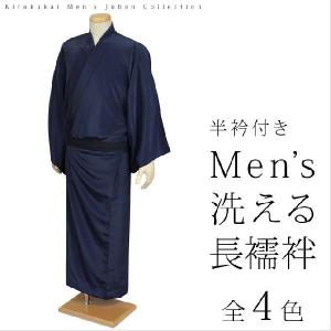 メンズ 長襦袢 洗える襦袢 男性 紳士 全4色