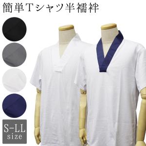 男物 きもの シャツ Tシャツ 半襦袢 白衣 はくえ お遍路 半衿 掛け衿 付け衿 和装 下着