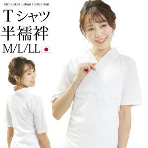 襦袢 Tシャツ 半襦袢 和装下着 レディース 女性 白 日本製 半衿付き 半袖 和装 下着 M L LL｜kirakukai