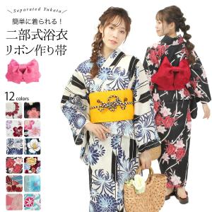 作り帯 リボン型 二部式浴衣 2点セット レディース M L Fサイズ 二部式 セパレート 浴衣 リボンつくり帯 結び帯 大正ロマン レトロ モダン 簡単 着付け
