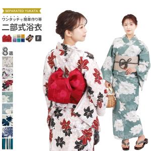 二部式浴衣 ワンタッチ作り帯 下駄 3点セット フリーサイズ x14h | 簡単着付け セパレート 女性 綿浴衣 yukata ゆかた