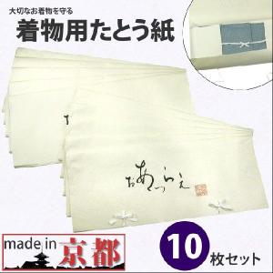 たとう紙 10枚セット 保存袋 保存 整理 収納 きもの｜kirakukai