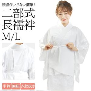 二部式襦袢 洗える 二部式 襦袢 二部式長襦袢 白  M L