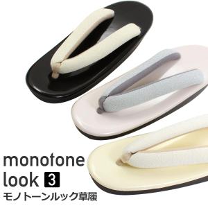 モノトーンルック 草履 ウレタン 全3色 モノトーン
