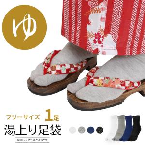 湯上り足袋 フリーサイズ 男女兼用 1足 (白/グレー/黒/紺)