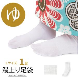 湯上り足袋 Lサイズ 男女兼用 1足 (白)の商品画像
