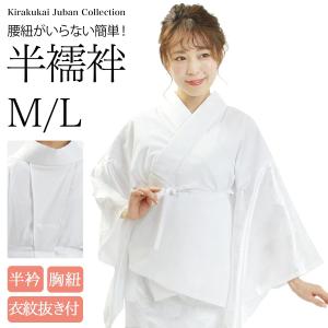 半襦袢 襦袢 レディース 白 M L サイズ 綸子 胸紐付き